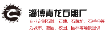 山東淄博青龍石雕廠